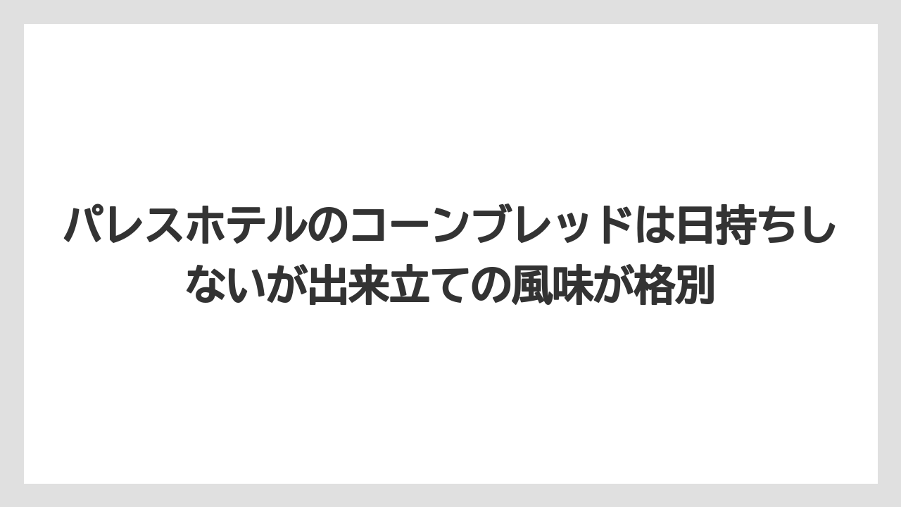 【パレスホテル】【リゾート】【宿泊】パレスホテルのコーンブレッドは日持ちしないが出来立ての風味が格別