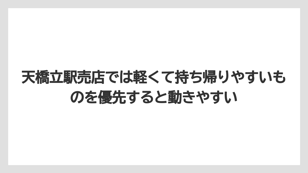 【リゾート】【宿泊】【旅】天橋立駅売店では軽くて持ち帰りやすいものを優先すると動きやすい