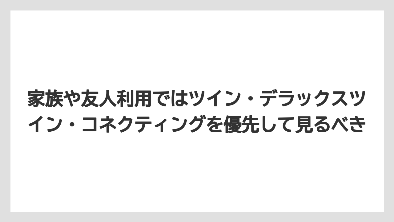 【リゾート】【宿泊】【旅】家族や友人利用ではツイン・デラックスツイン・コネクティングを優先して見るべき