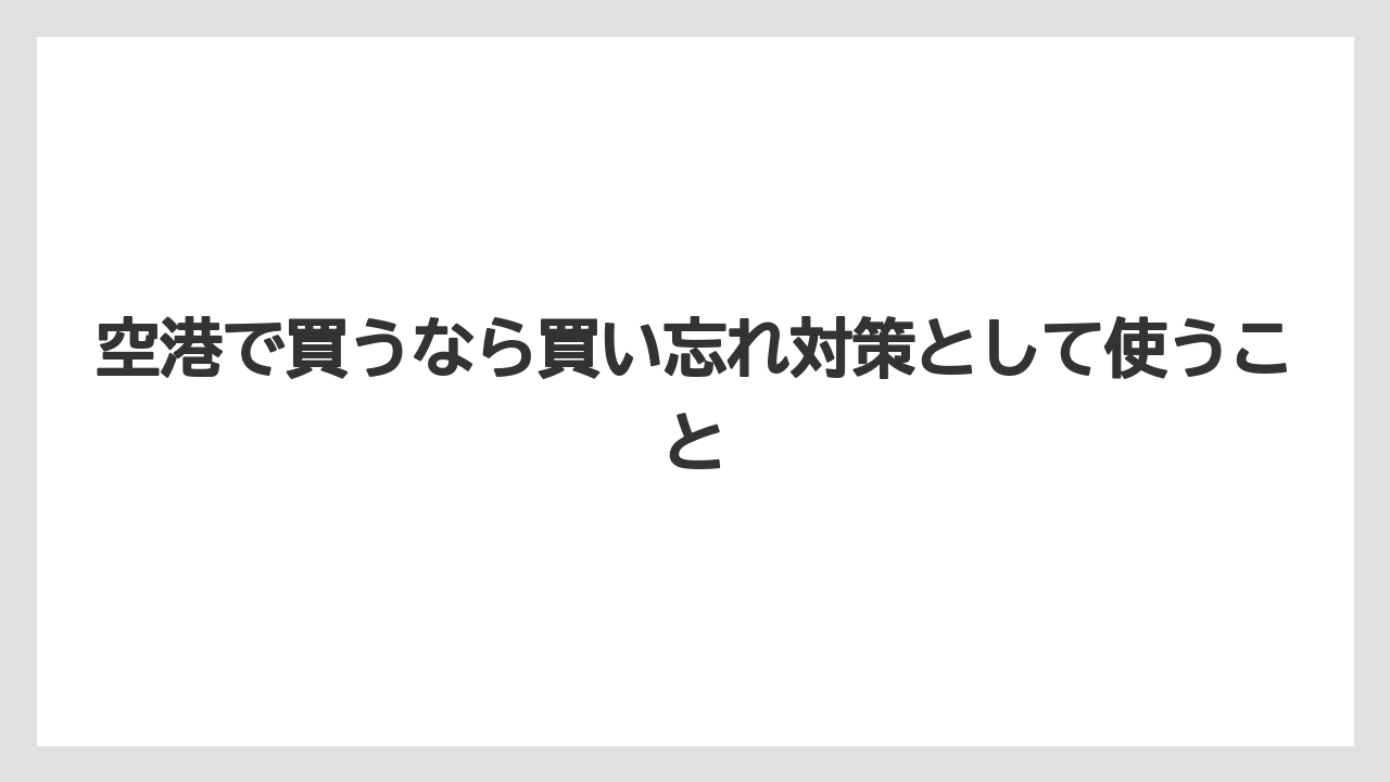 【マンダリンオリエンタル】【宿泊】【旅】空港で買うなら買い忘れ対策として使うこと
