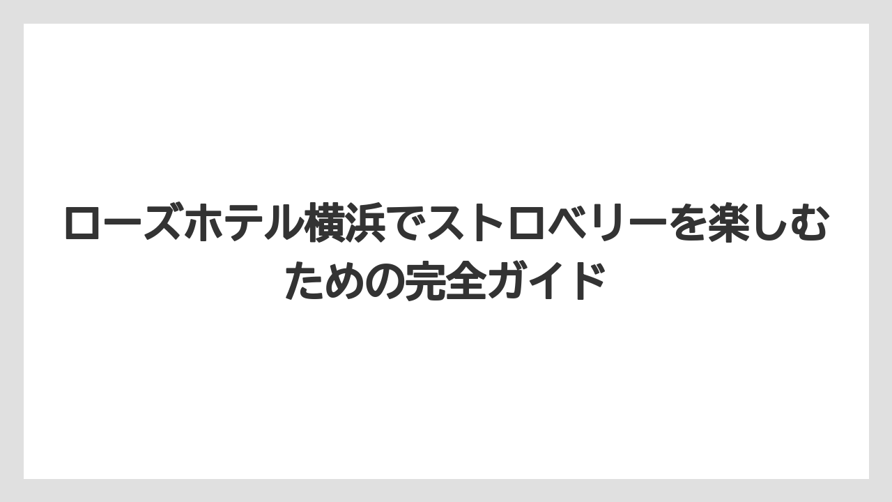 【リゾート】【宿泊】【旅】バラと苺が重なるローズパフェの世界観はストロベリースウィング的な季節感そのもの