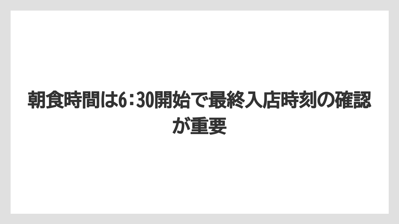 【リゾート】【宿泊】【旅】朝食時間は6:30開始で最終入店時刻の確認が重要