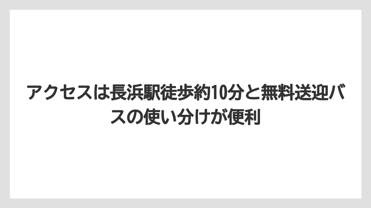【リゾート】【宿泊】【旅】アクセスは長浜駅徒歩約10分と無料送迎バスの使い分けが便利