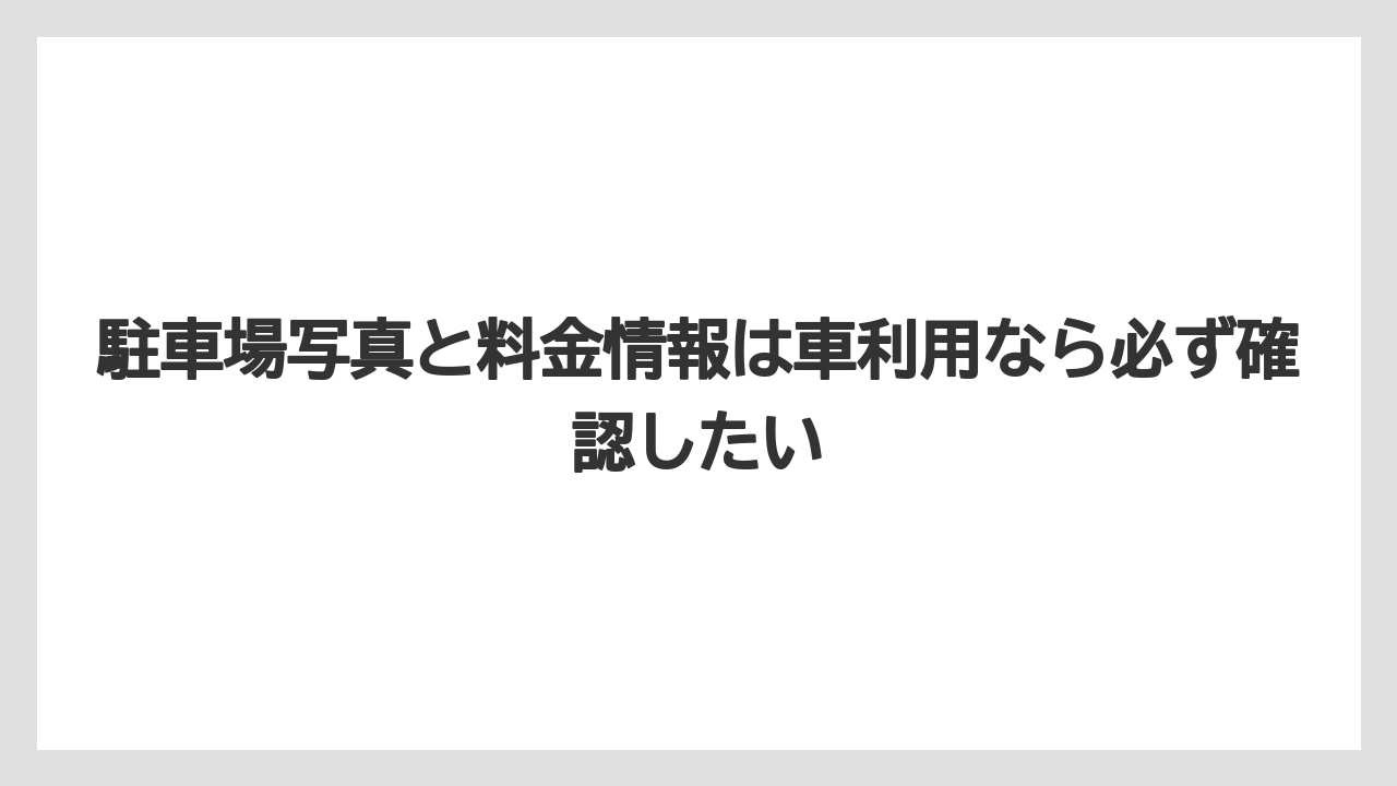 【リゾート】【宿泊】【旅】駐車場写真と料金情報は車利用なら必ず確認したい