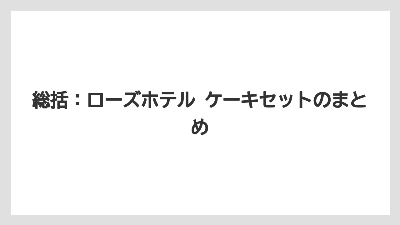 【リゾート】【宿泊】【旅】総括：ローズホテル ケーキセットのまとめ