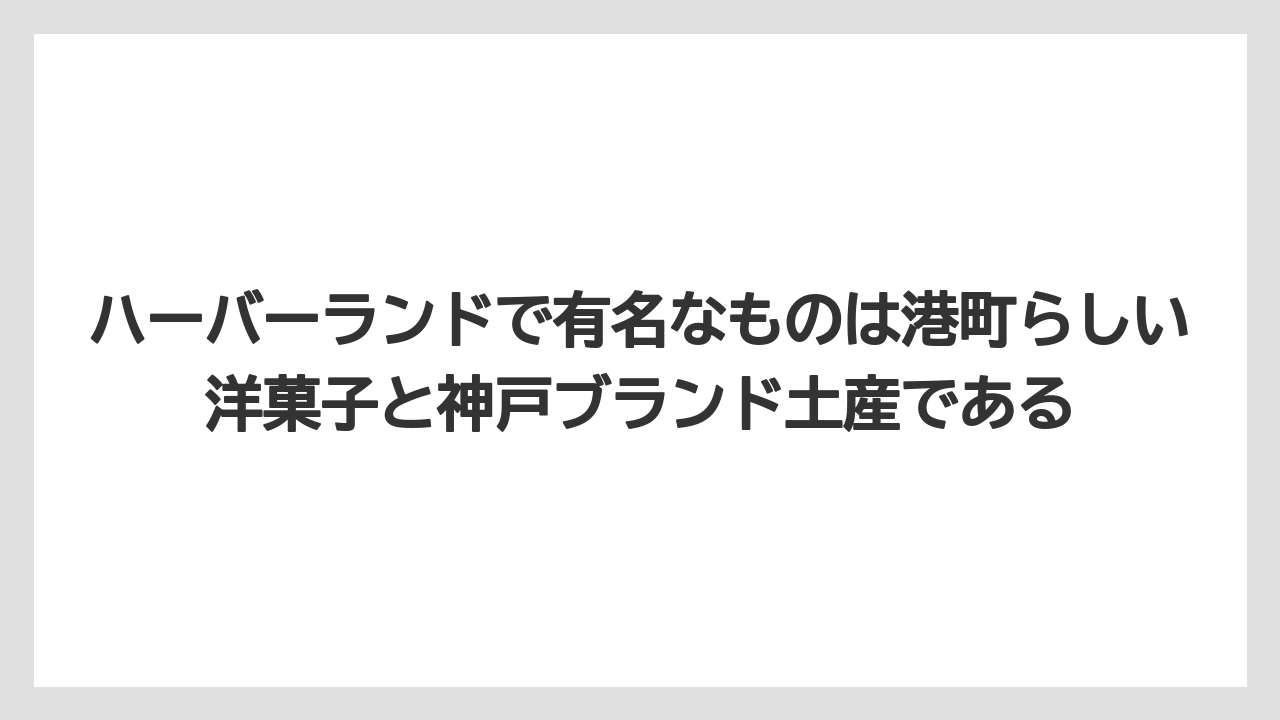 【宿泊】【旅】【楽天トラベル】ハーバーランドで有名なものは港町らしい洋菓子と神戸ブランド土産である