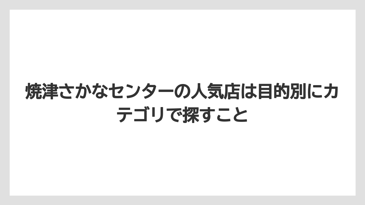 【リゾート】【宿泊】【旅】焼津さかなセンターの人気店は目的別にカテゴリで探すこと