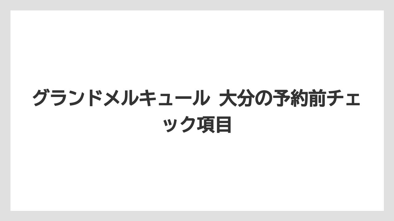 グランドメルキュール 大分 キティ目的ならハローキティルームとハーモニーランドを確認すべき