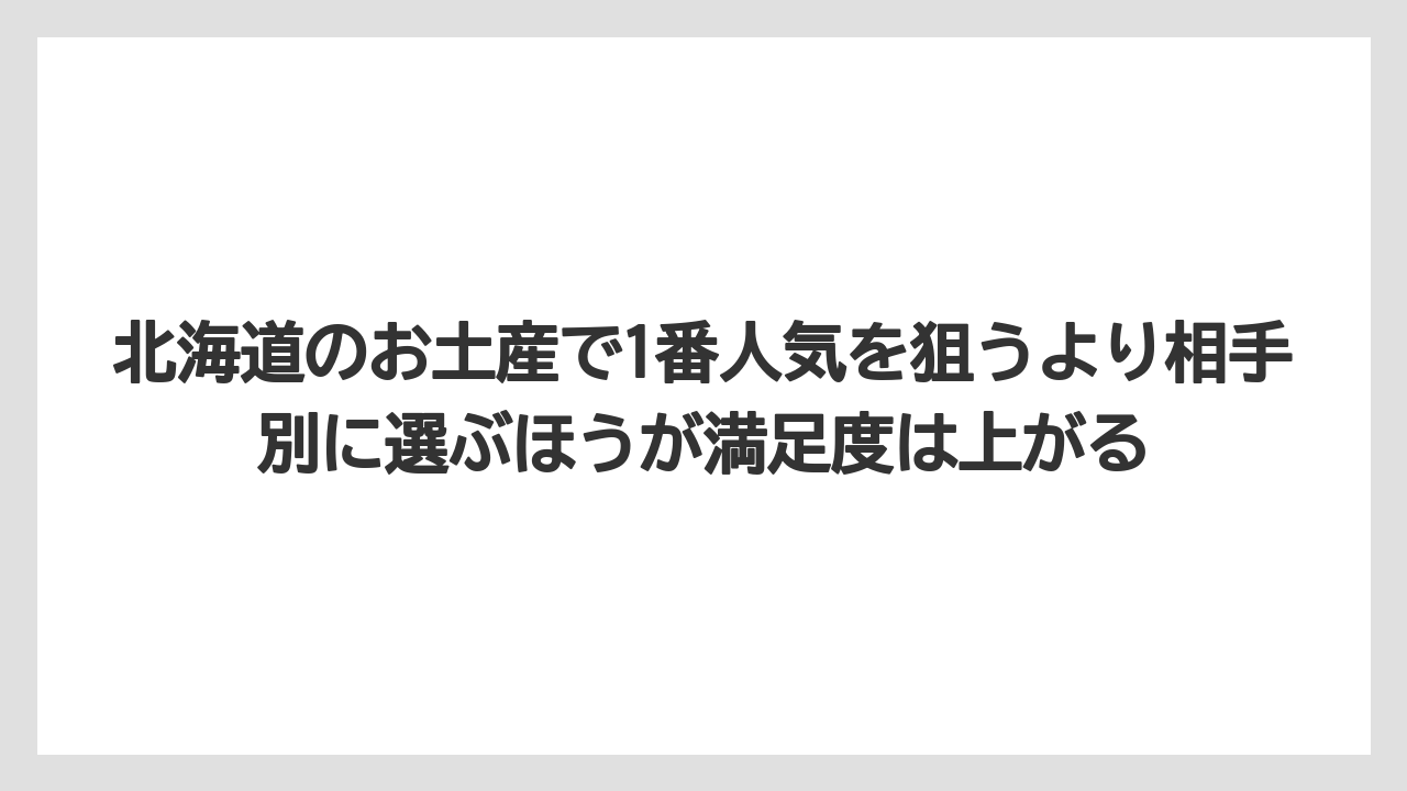【リゾート】【宿泊】【旅】北海道のお土産で1番人気を狙うより相手別に選ぶほうが満足度は上がる