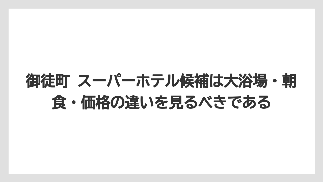 【アパホテル】【リゾート】【宿泊】【旅】【東横イン】御徒町 スーパーホテル候補は大浴場・朝食・価格の違いを見るべきである