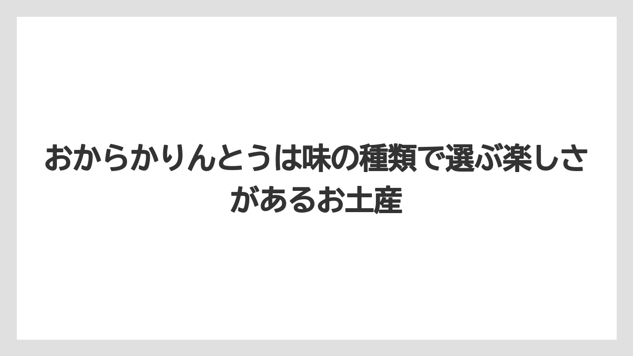 【リゾート】【宿泊】【旅】おからかりんとうは味の種類で選ぶ楽しさがあるお土産