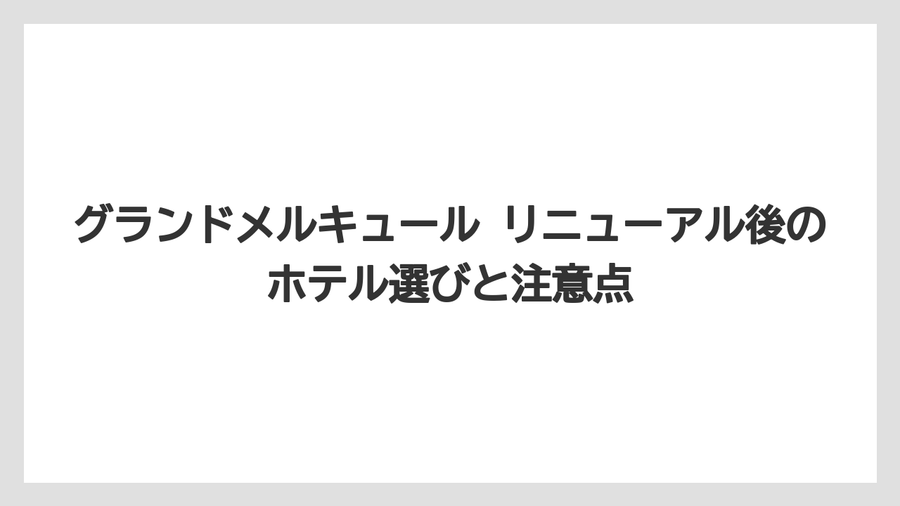 【リゾート】【宿泊】【旅】グランドメルキュール八ヶ岳はいつから注目されたかはリブランド後の施設強化がきっかけである