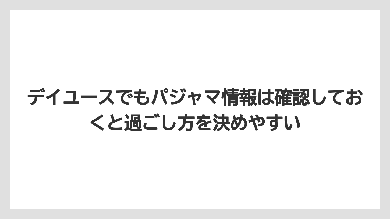 【リゾート】【宿泊】【旅】【楽天トラベル】デイユースでもパジャマ情報は確認しておくと過ごし方を決めやすい