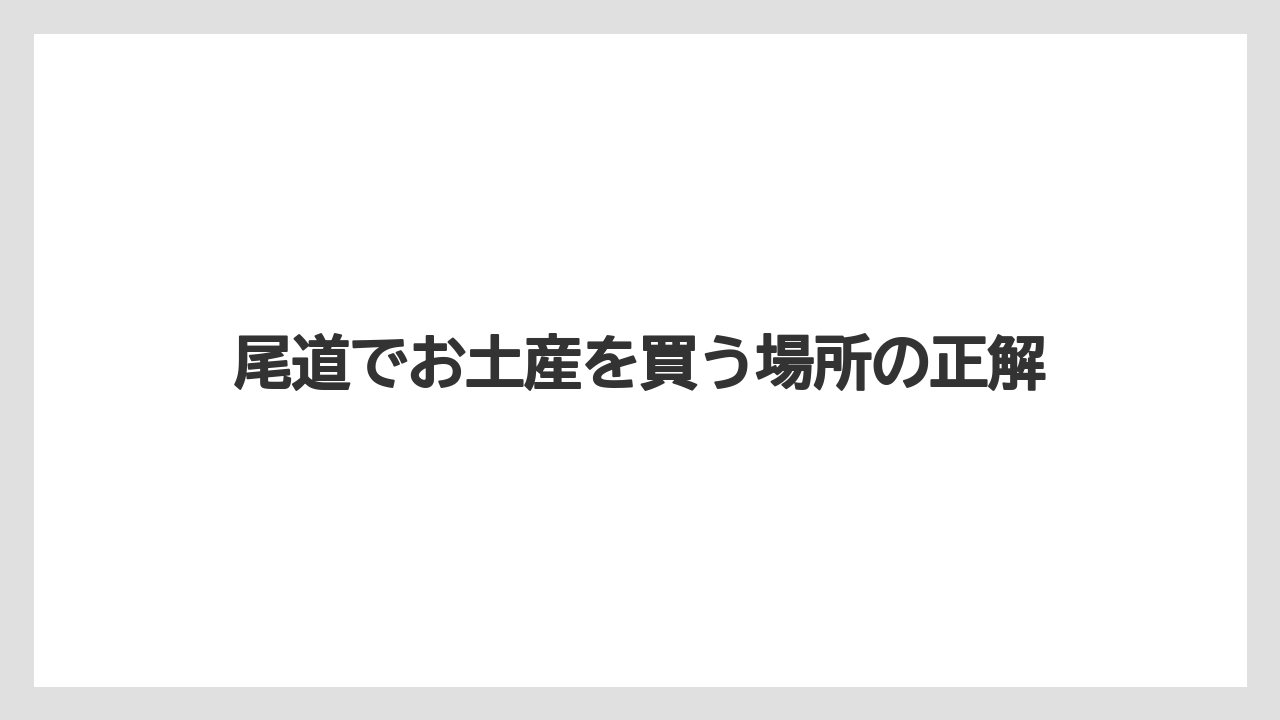 尾道でお土産を買う場所の正解