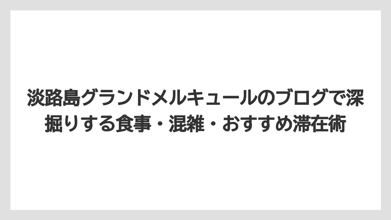 【リゾート】【宿泊】【旅】ラウンジは無料感覚で楽しむと満足しやすく高級ラウンジを期待しすぎないこと