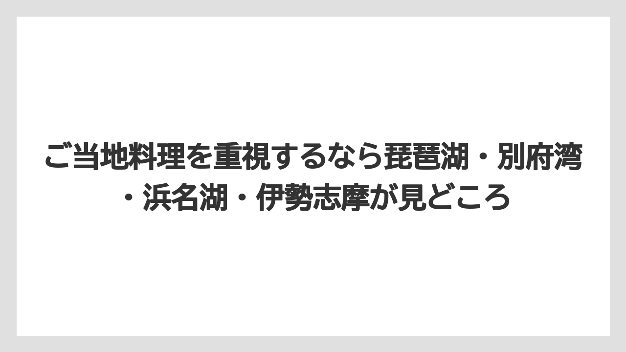 【リゾート】【宿泊】【旅】ご当地料理を重視するなら琵琶湖・別府湾・浜名湖・伊勢志摩が見どころ