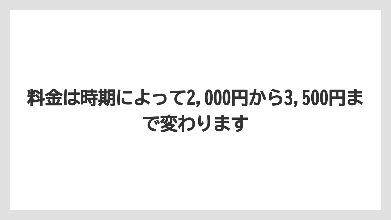 【リゾート】【宿泊】【旅】料金は時期によって2,000円から3,500円まで変わります