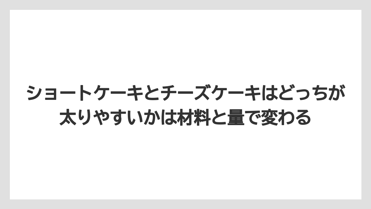 【リゾート】【宿泊】【旅】ショートケーキとチーズケーキはどっちが太りやすいかは材料と量で変わる