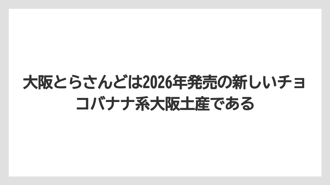 【リゾート】【宿泊】【旅】大阪とらさんどは2026年発売の新しいチョコバナナ系大阪土産である