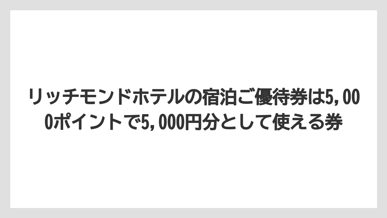 【リゾート】【宿泊】【旅】リッチモンドホテルの宿泊ご優待券は5,000ポイントで5,000円分として使える券
