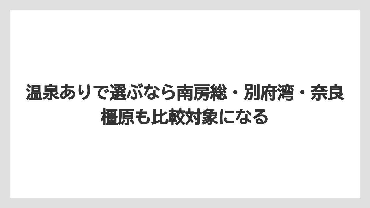 【リゾート】【国内旅行】【宿泊】【旅】【楽天トラベル】温泉ありで選ぶなら南房総・別府湾・奈良橿原も比較対象になる