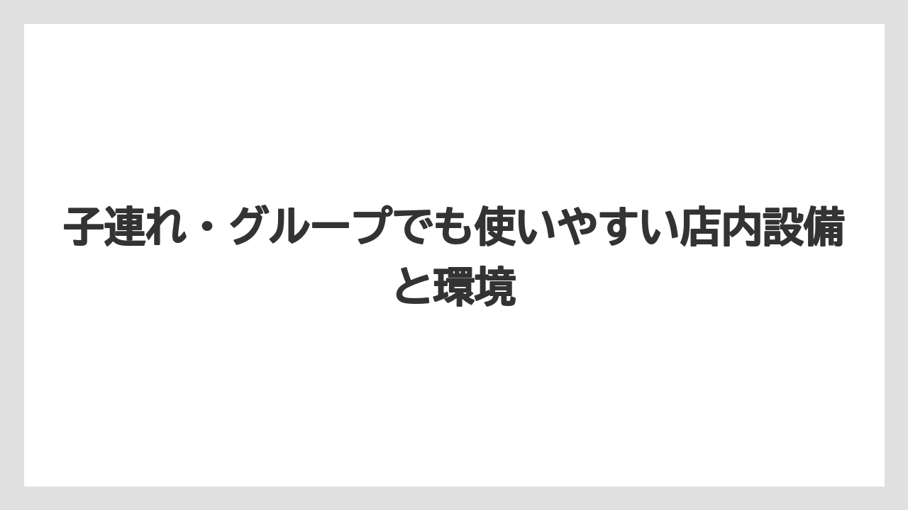 【リゾート】【宿泊】【旅】子連れ・グループでも使いやすい店内設備と環境
