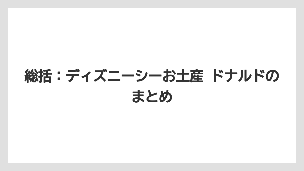 【リゾート】【宿泊】【旅】総括：ディズニーシーお土産 ドナルドのまとめ