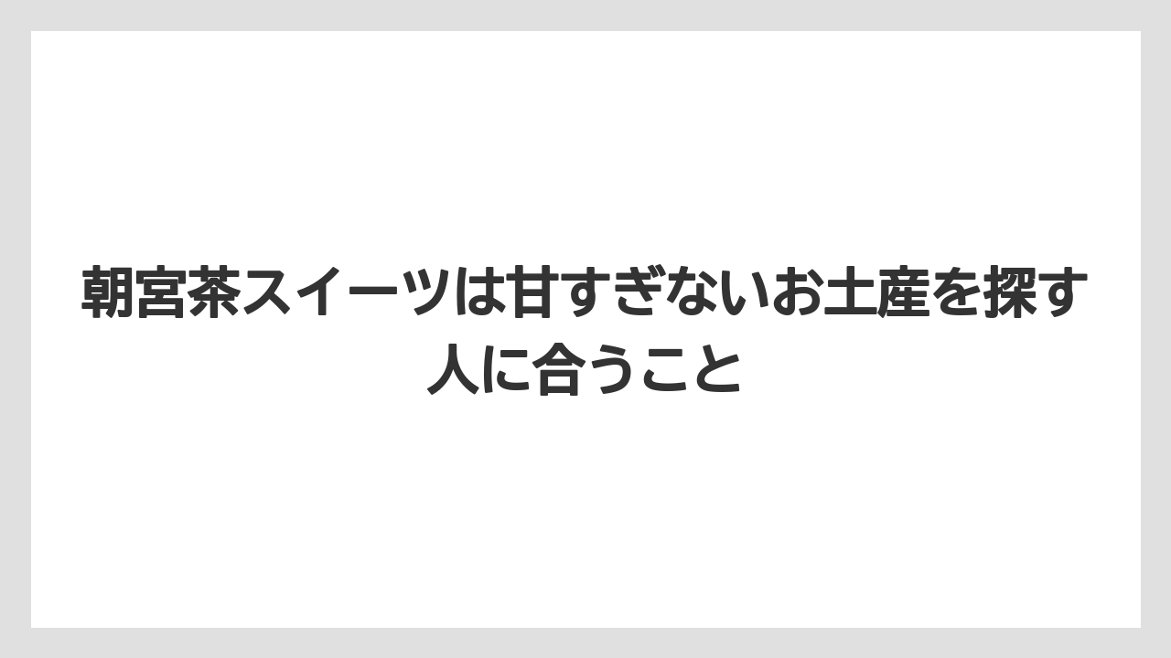 【リゾート】【宿泊】【旅】朝宮茶スイーツは甘すぎないお土産を探す人に合うこと