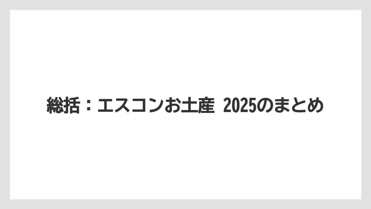 【リゾート】【宿泊】【旅】総括:エスコンお土産 2025のまとめ