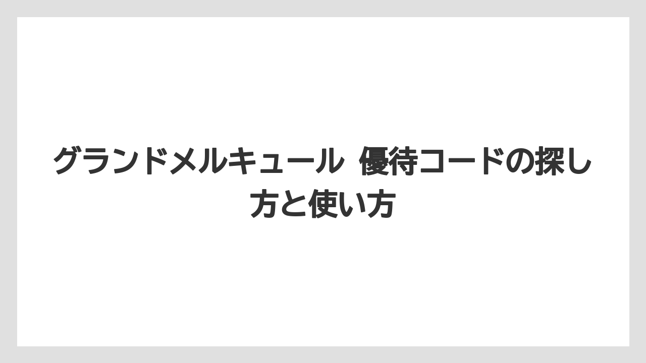 グランドメルキュール 優待コードの探し方と使い方