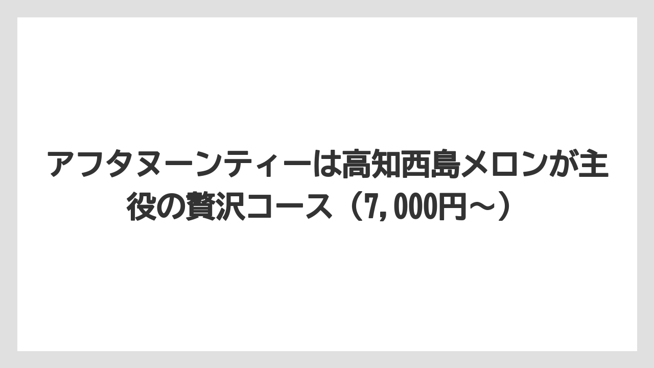 【リゾート】【宿泊】【旅】アフタヌーンティーは高知西島メロンが主役の贅沢コース(7,000円〜)