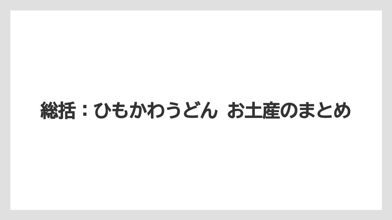 【リゾート】【宿泊】【旅】総括：ひもかわうどん お土産のまとめ