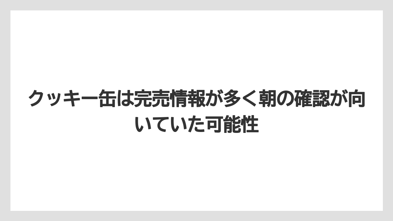 【リゾート】【宿泊】【旅】クッキー缶は完売情報が多く朝の確認が向いていた可能性