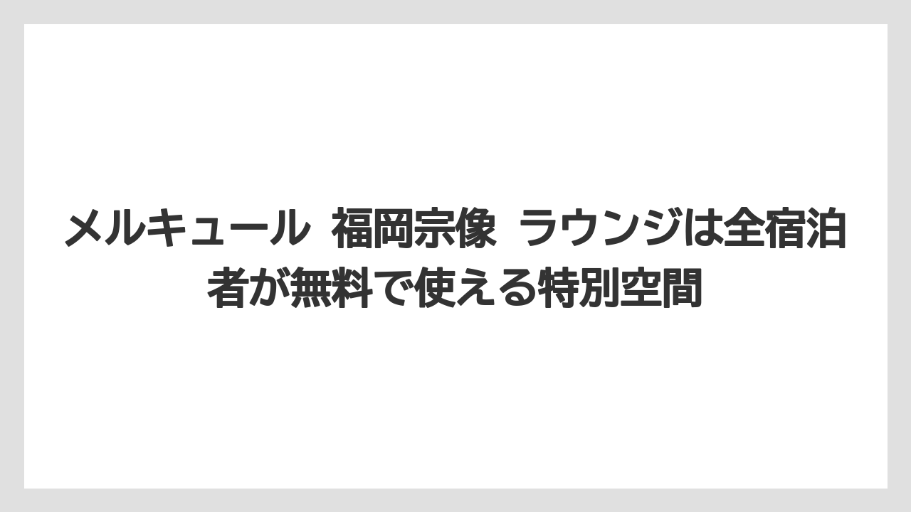 【リゾート】【宿泊】【旅】メルキュール 福岡宗像 ラウンジは全宿泊者が無料で使える特別空間