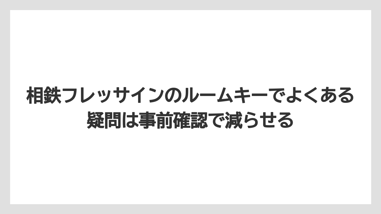 【リゾート】【宿泊】【旅】相鉄フレッサインのルームキーでよくある疑問は事前確認で減らせる
