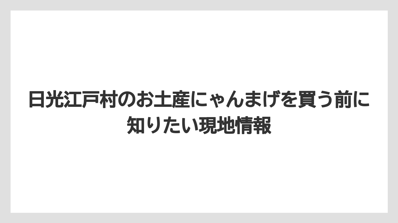 【リゾート】【宿泊】【旅】ニャンまげぬいぐるみは子どもやキャラクター好きへの記念品向き