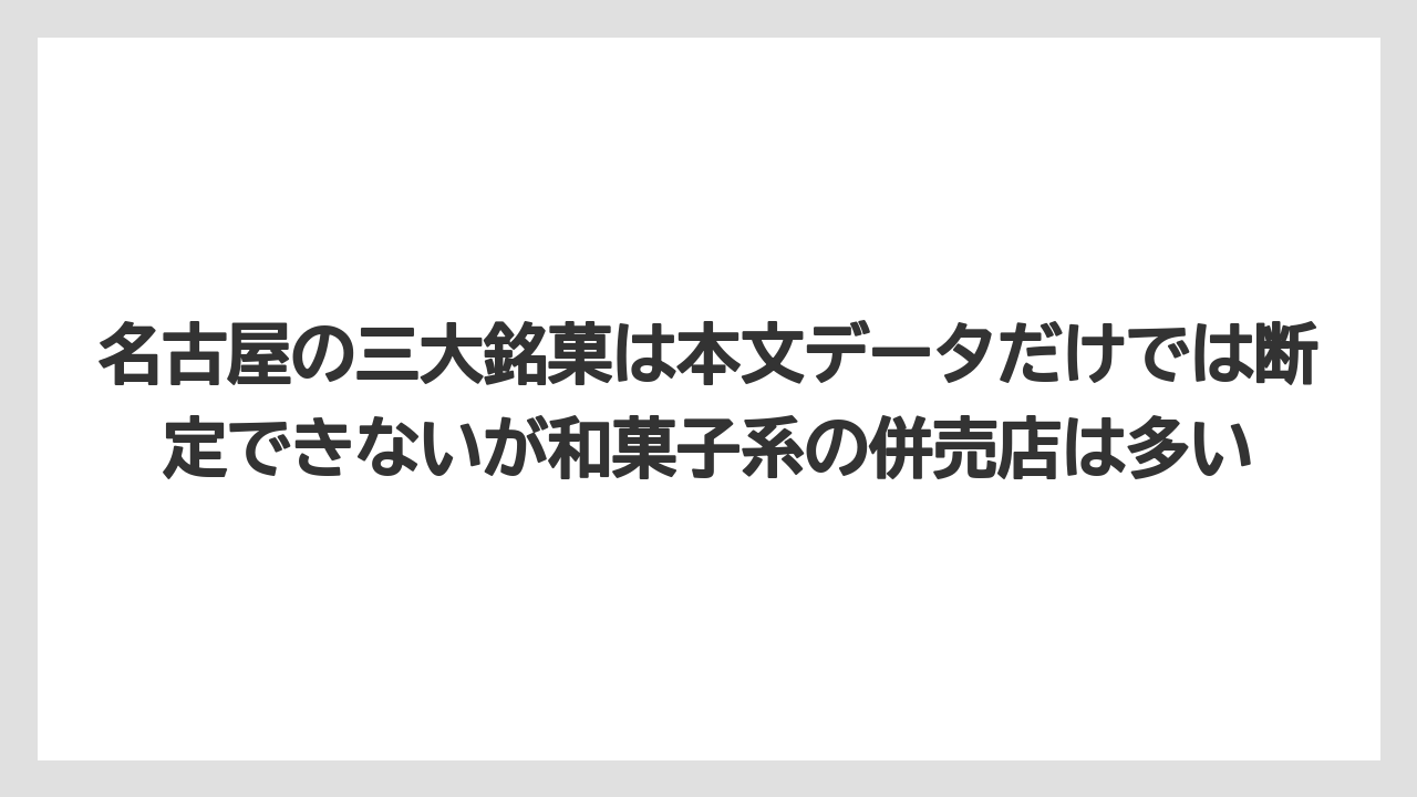 【リゾート】【宿泊】【旅】名古屋の三大銘菓は本文データだけでは断定できないが和菓子系の併売店は多い