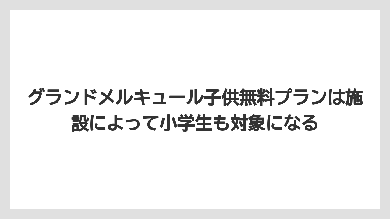 【リゾート】【宿泊】【旅】グランドメルキュール子供無料プランは施設によって小学生も対象になる