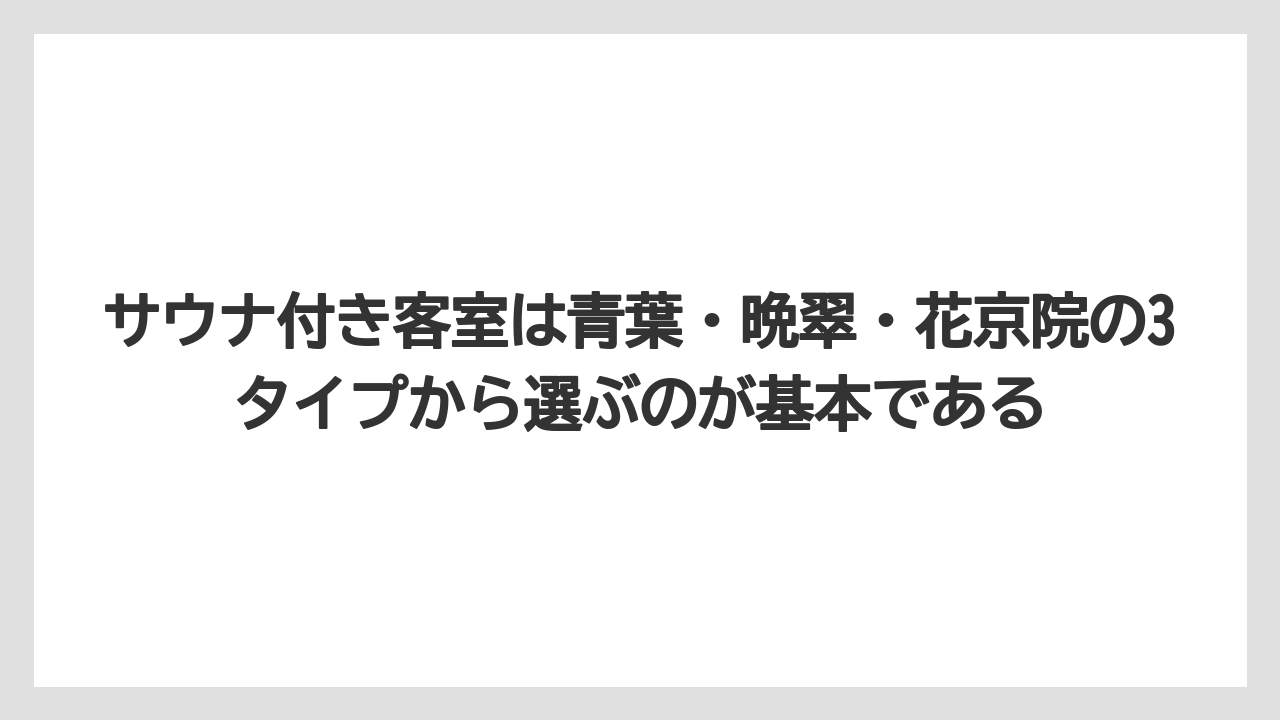【リゾート】【宿泊】【旅】サウナ付き客室は青葉・晩翠・花京院の3タイプから選ぶのが基本である