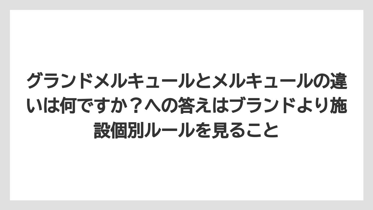 【リゾート】【宿泊】【旅】グランドメルキュールとメルキュールの違いは何ですか？への答えはブランドより施設個別ルールを見ること