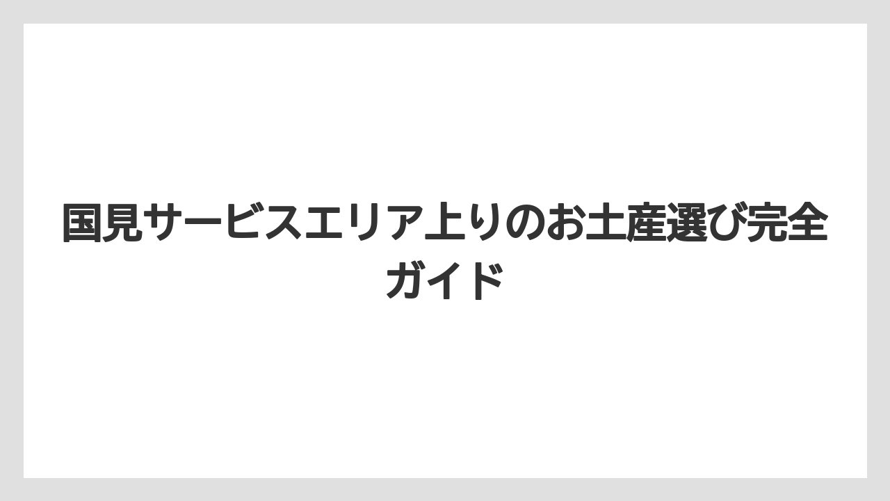 国見サービスエリア上りのお土産選び完全ガイド
