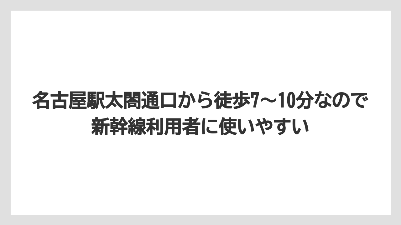 【リゾート】【宿泊】【旅】【楽天トラベル】名古屋駅太閤通口から徒歩7〜10分なので新幹線利用者に使いやすい