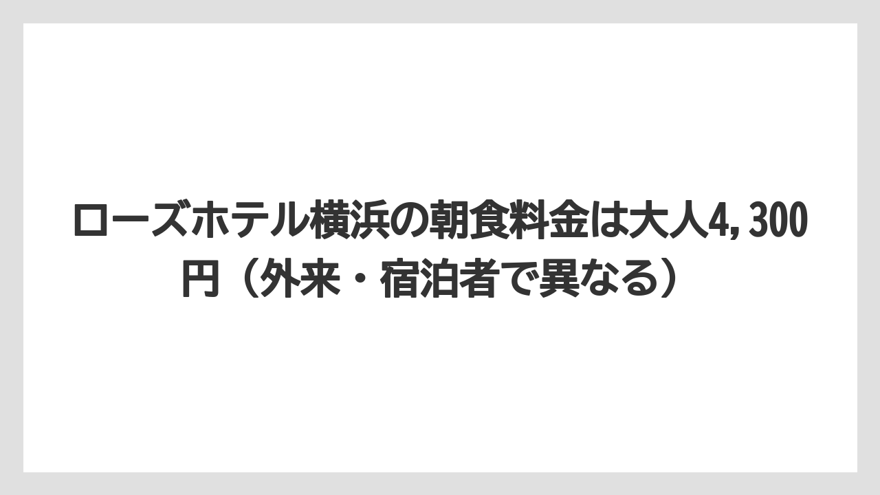 【リゾート】【宿泊】【旅】ローズホテル横浜の朝食料金は大人4,300円(外来・宿泊者で異なる)