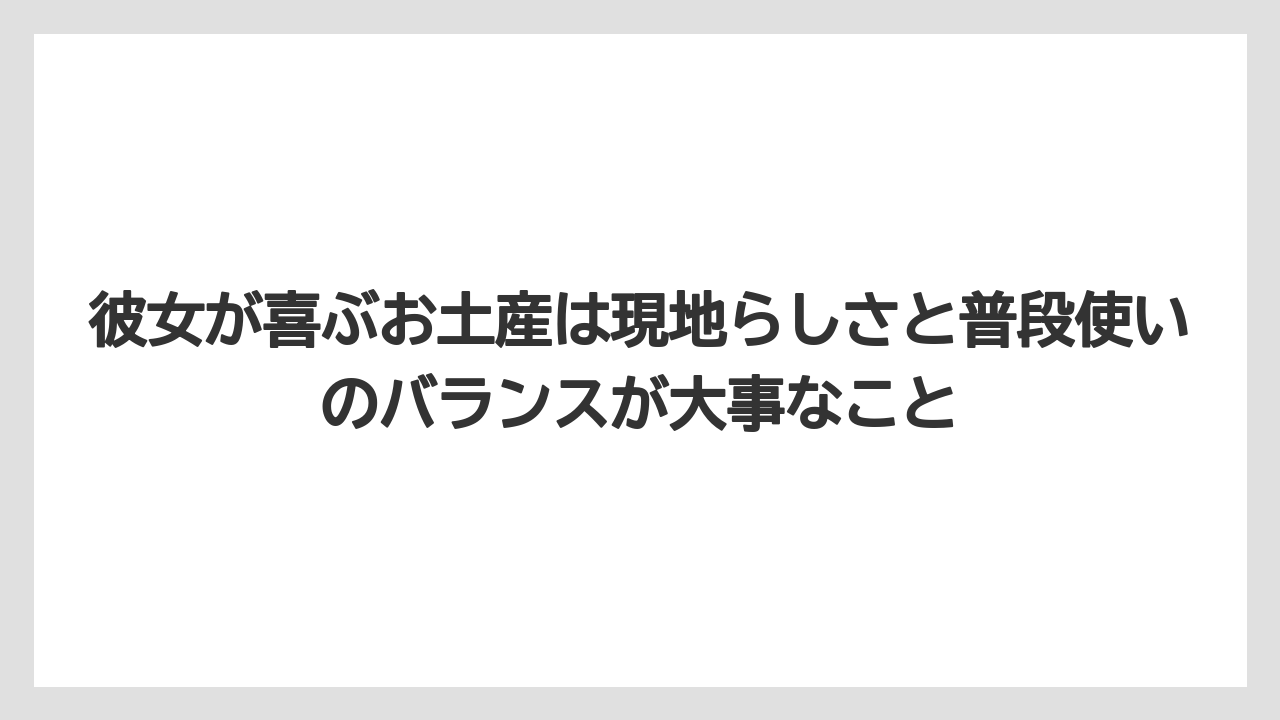 【リゾート】【宿泊】【旅】彼女が喜ぶお土産は現地らしさと普段使いのバランスが大事なこと