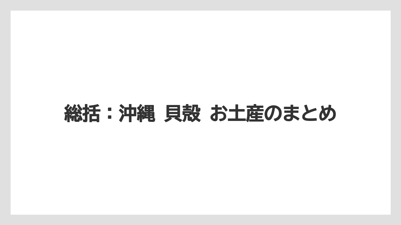【リゾート】【宿泊】【旅】総括：沖縄 貝殻 お土産のまとめ