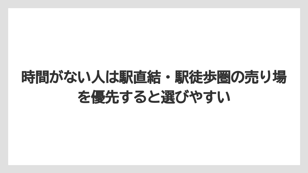 【リゾート】【宿泊】【旅】時間がない人は駅直結・駅徒歩圏の売り場を優先すると選びやすい