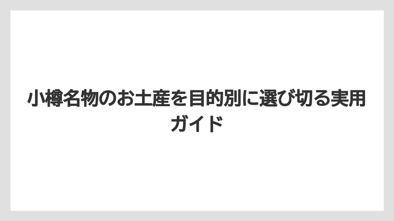 【アマン】【宿泊】【旅】小樽にしかないお土産は限定品だけでなく老舗の物語性で選ぶと満足しやすい