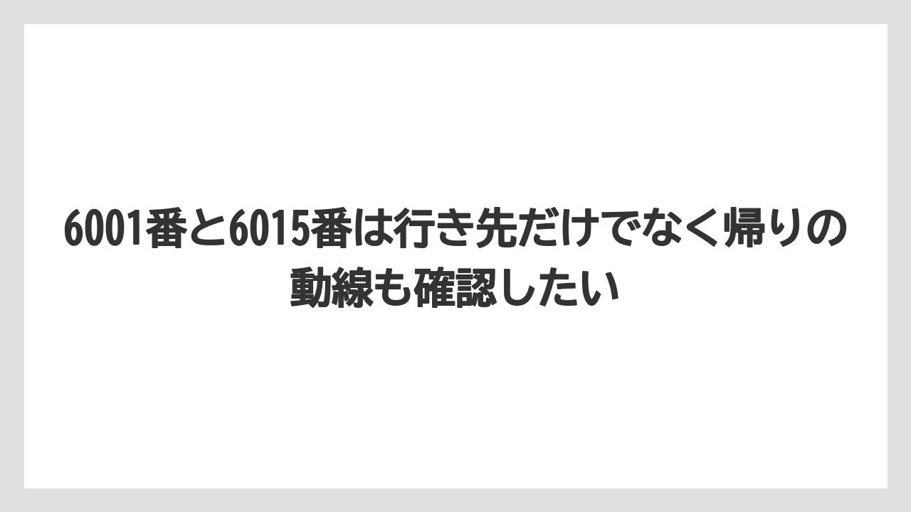 【リゾート】【宿泊】【旅】6001番と6015番は行き先だけでなく帰りの動線も確認したい