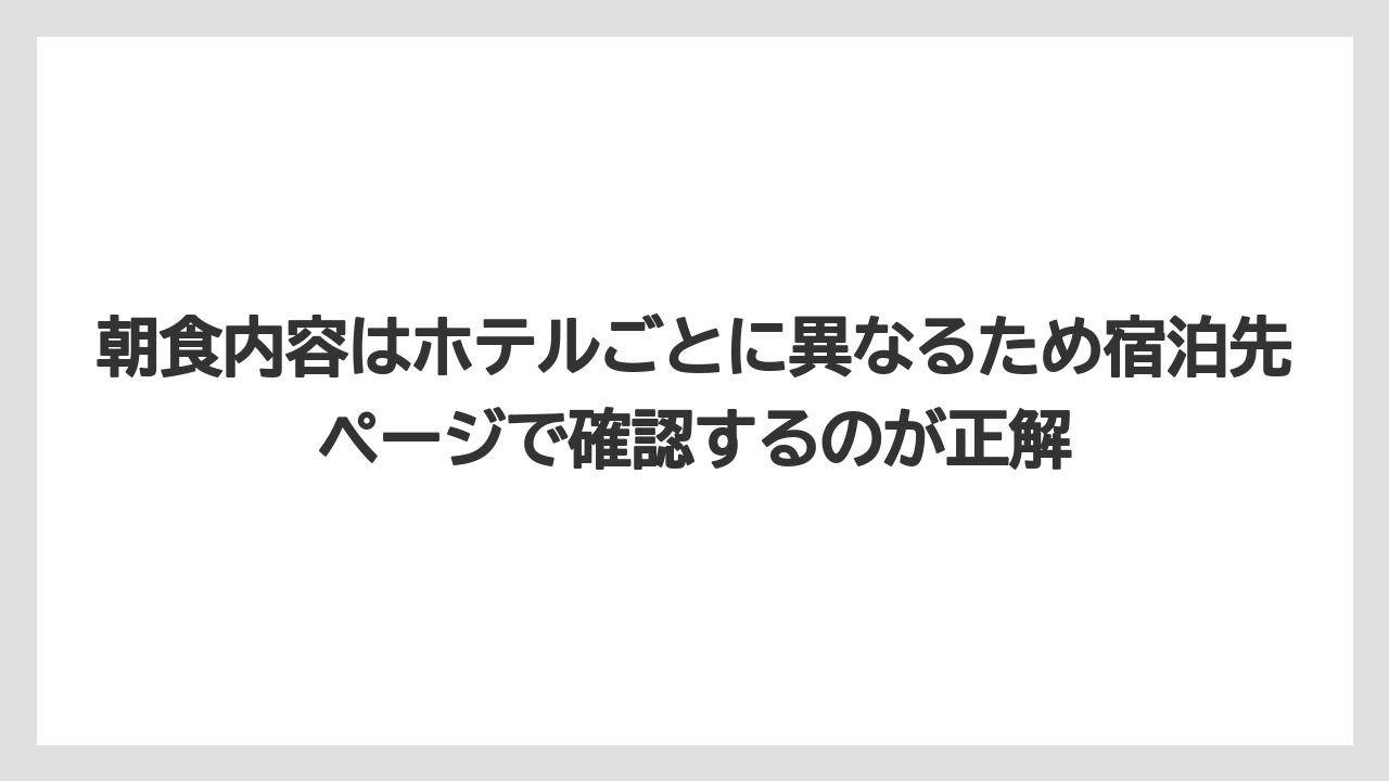 【リゾート】【宿泊】【旅】朝食内容はホテルごとに異なるため宿泊先ページで確認するのが正解