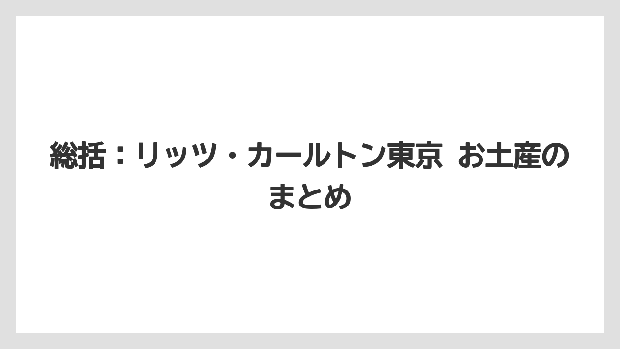 【リゾート】【リッツカールトン】【宿泊】【旅】総括:リッツ・カールトン東京 お土産のまとめ